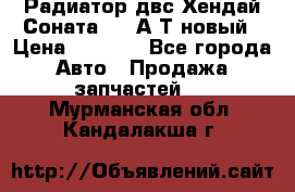 Радиатор двс Хендай Соната5 2,0А/Т новый › Цена ­ 3 700 - Все города Авто » Продажа запчастей   . Мурманская обл.,Кандалакша г.